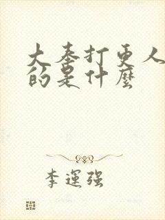 大奉打更人讲述的是什么