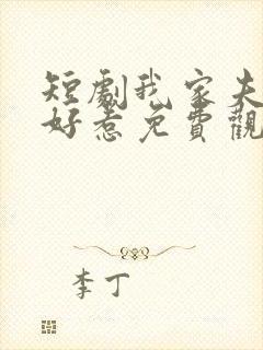 短剧我家夫人不好惹免费观看