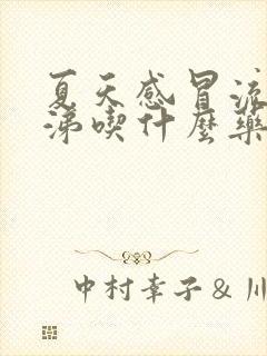 夏天感冒流清鼻涕吃什么药