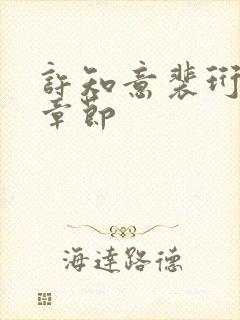 许知意裴珩最新章节封面