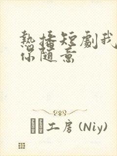 热播短剧我无敌你随意