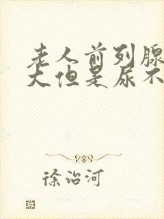 老人前列腺有肥大但是尿不出来