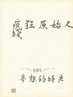 疯狂原始人1在线