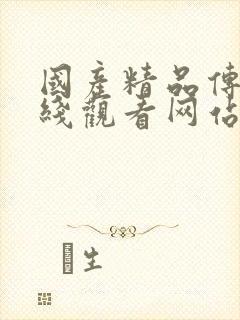 国产精品传媒在线观看网站