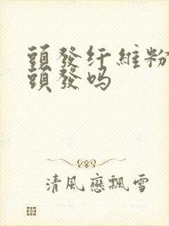 头发纤维粉伤害头发吗