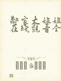 邻家大姐姐动漫在线观看全集