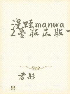 漫蛙manwa2台版正版下载封面