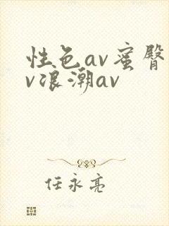 性色av蜜臀av浪潮av