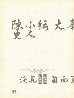 陈小纭 大奉打更人
