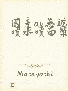 国产av无遮挡喷水喷白浆漫画封面