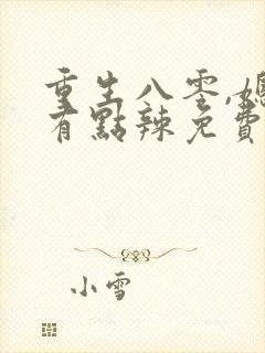 重生八零,媳妇有点辣免费阅读