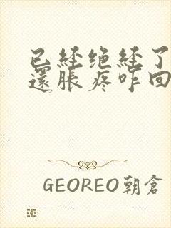 已经绝经了乳头还胀疼咋回事