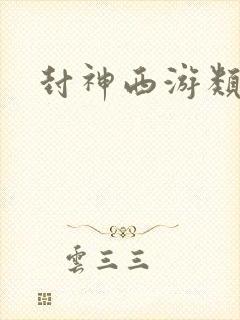 封神西游类小说