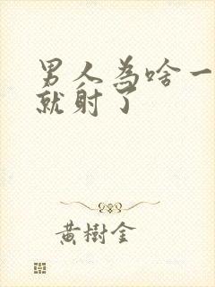 男人为啥一进去就射了封面