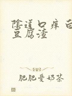 阴道口痒 白带豆腐渣