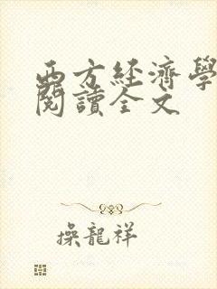 西方经济学全文阅读全文