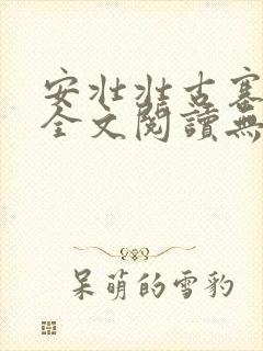 安壮壮古寨情缘全文阅读无删减