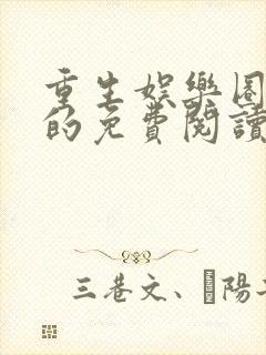 重生娱乐圈是我的免费阅读