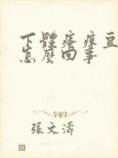 下体瘙痒豆腐渣怎么回事