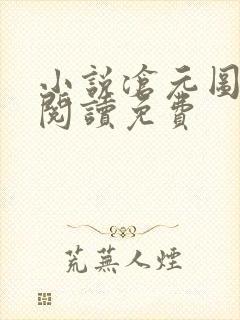 小说沧元图全文阅读免费