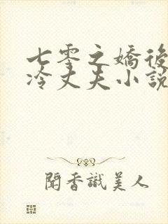 七零之娇后妈与冷丈夫小说