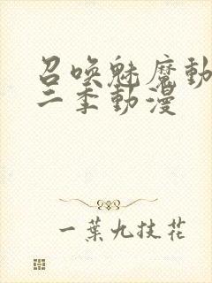 召唤魅魔动漫第二季动漫