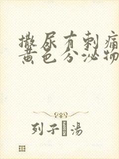 撒尿有刺痛感流黄色分泌物