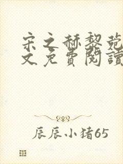 宋之赫黎菀意全文免费阅读最新章节