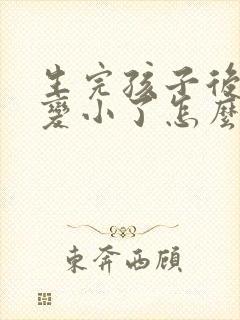 生完孩子后胸部变小了怎么办封面