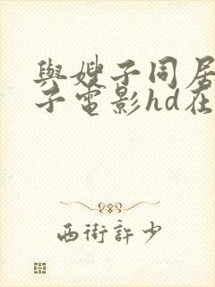 与嫂子同居的日子电影hd在线观看