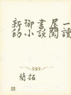 新御书屋一自由的小说阅读网封面