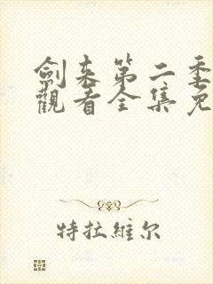 剑来第二季在线观看全集免费播放