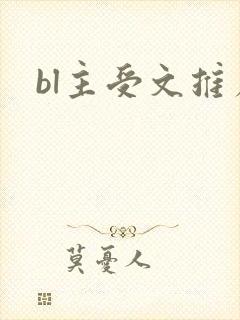 bl主受文推荐