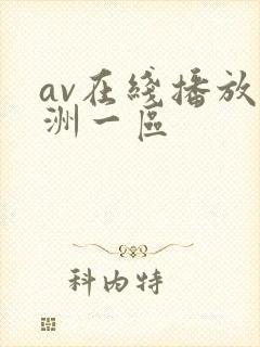 av在线播放亚洲一区