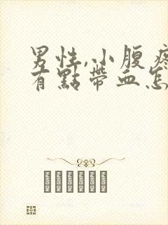 男性,小腹疼尿有点带血怎么回事