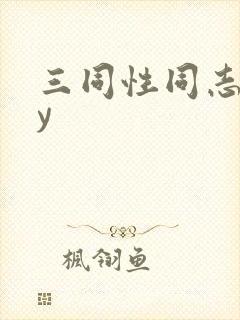 三同性同志gay封面