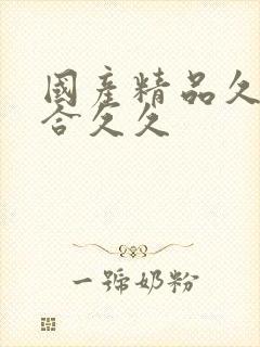 国产精品久久综合久久