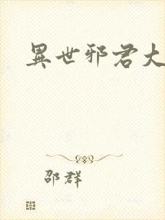 异世邪君大灰狼