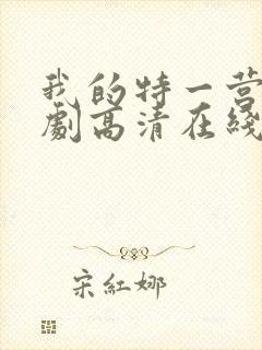 我的特一营电视剧高清在线观看