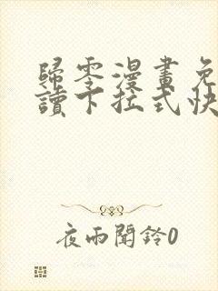 归零漫画免费阅读下拉式快看漫画