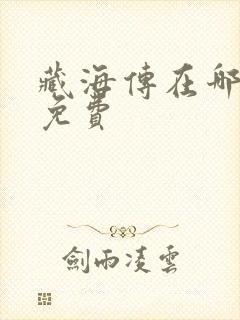 藏海传在哪里看免费