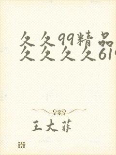 久久99精品久久久久久6194