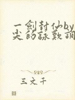 一剑封仙by指尖的咏叹调