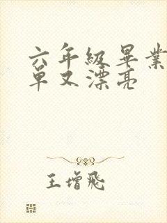 六年级毕业画简单又漂亮