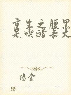 重生之腹黑王爷是吃醋长大的