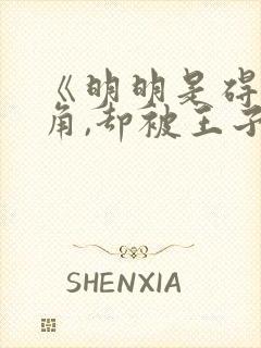 《明明是碍事配角,却被王子给宠爱了》