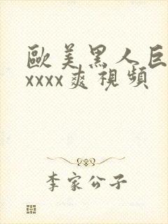 欧美黑人巨大xxxxx爽视频封面