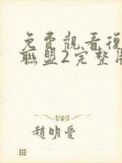 免费观看复仇者联盟2完整版