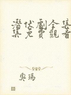 潜伏剧全集40集免费观看高清