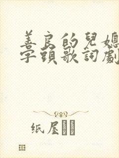 善良的儿媳妇中字头歌词剧情